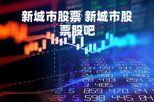 新城市股票 新城市股票股吧