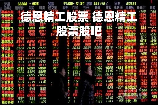 德恩精工股票 德恩精工股票股吧