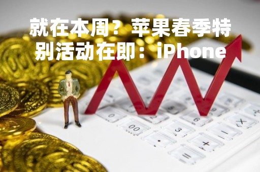 就在本周？苹果春季特别活动在即：iPhone 14要黄！