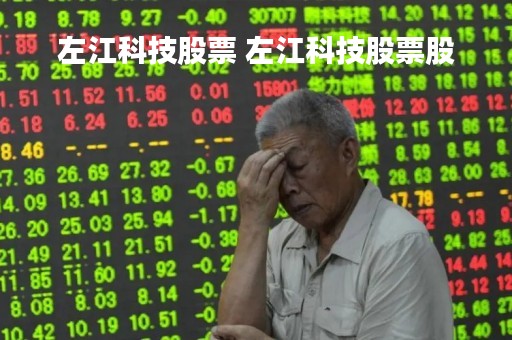左江科技股票 左江科技股票股