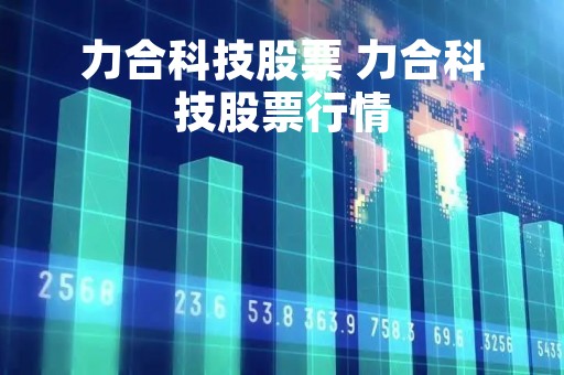 力合科技股票 力合科技股票行情