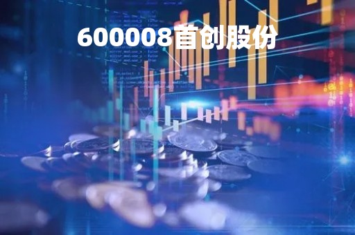 600008首创股份