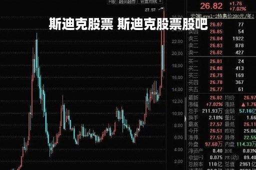 斯迪克股票 斯迪克股票股吧