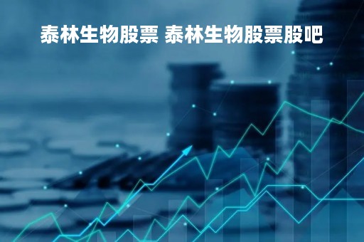 泰林生物股票 泰林生物股票股吧