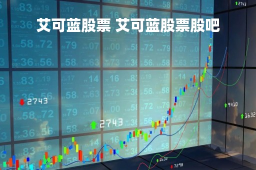 艾可蓝股票 艾可蓝股票股吧