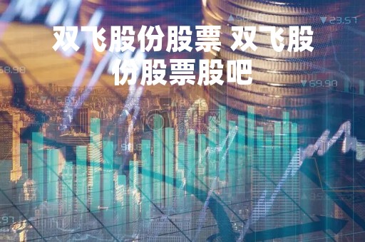 双飞股份股票 双飞股份股票股吧