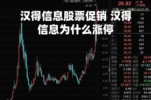 汉得信息股票促销 汉得信息为什么涨停