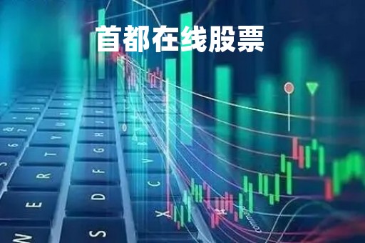 首都在线股票 