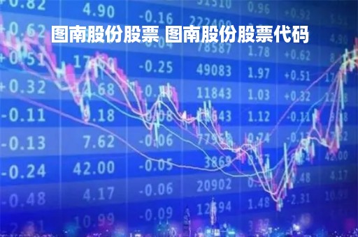 图南股份股票 图南股份股票代码