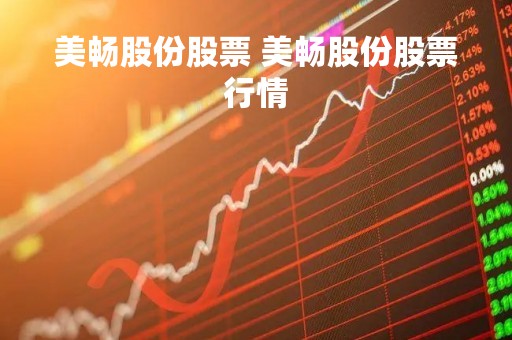 美畅股份股票 美畅股份股票行情
