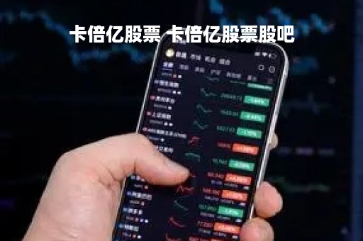 卡倍亿股票 卡倍亿股票股吧