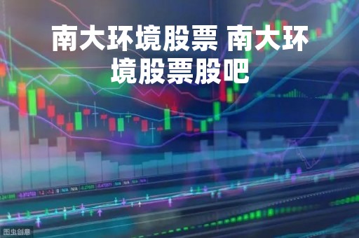 南大环境股票 南大环境股票股吧