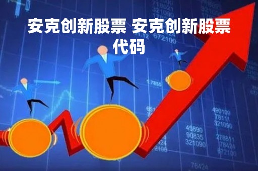 安克创新股票 安克创新股票代码