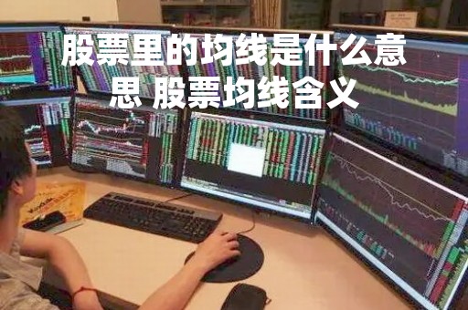 股票里的均线是什么意思 股票均线含义