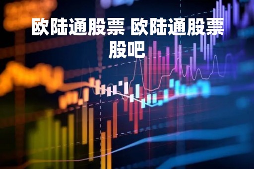 欧陆通股票 欧陆通股票股吧