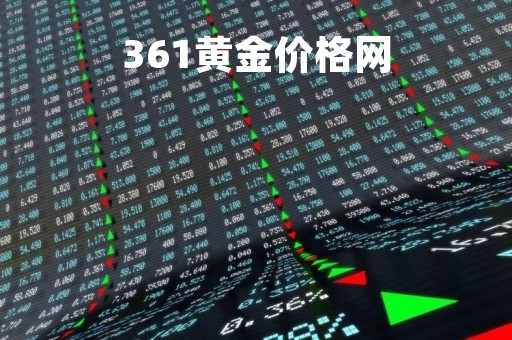 361黄金价格网