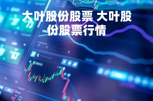 大叶股份股票 大叶股份股票行情