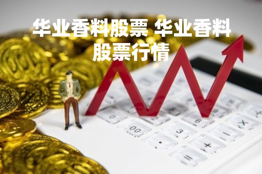 华业香料股票 华业香料股票行情
