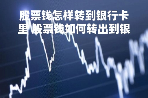 股票钱怎样转到银行卡里 股票钱如何转出到银行卡