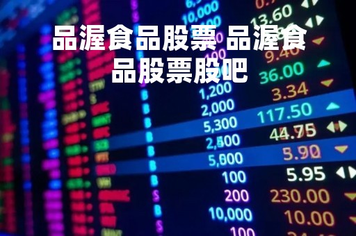 品渥食品股票 品渥食品股票股吧