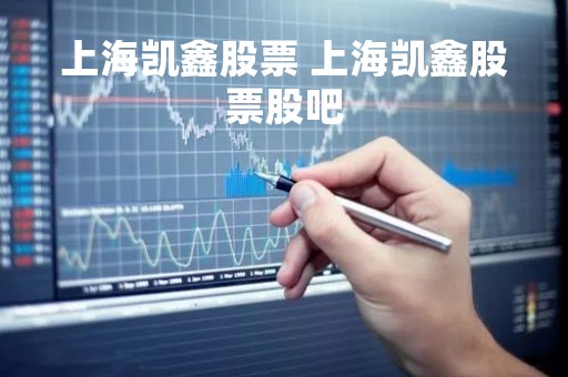 上海凯鑫股票 上海凯鑫股票股吧