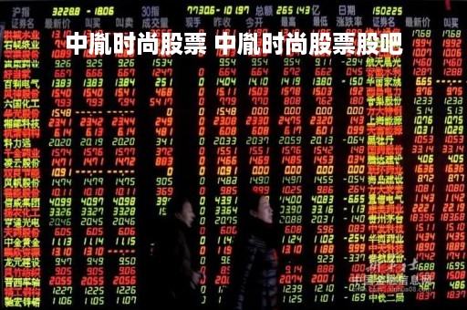 中胤时尚股票 中胤时尚股票股吧