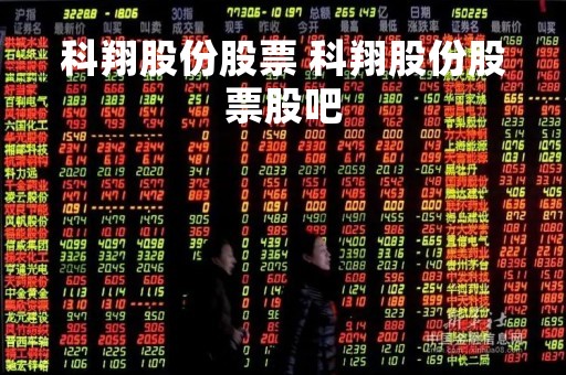 科翔股份股票 科翔股份股票股吧