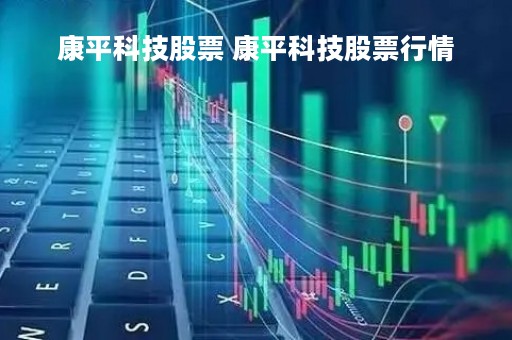 康平科技股票 康平科技股票行情