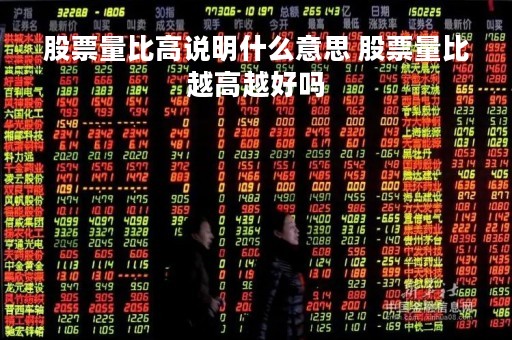 股票量比高说明什么意思 股票量比越高越好吗