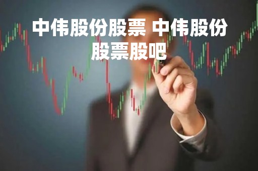 中伟股份股票 中伟股份股票股吧