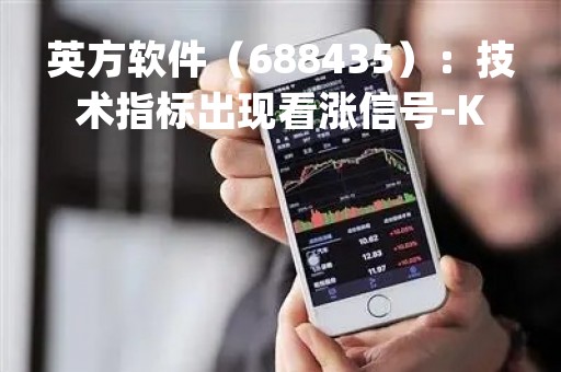 英方软件（688435）：技术指标出现看涨信号-KDJ 低位金叉（05-09）