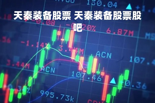 天秦装备股票 天秦装备股票股吧