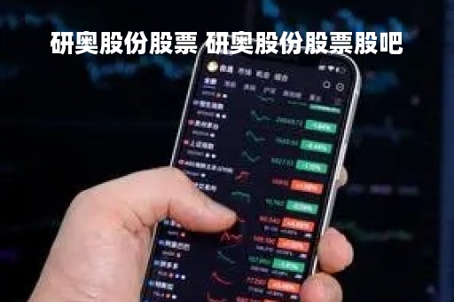 研奥股份股票 研奥股份股票股吧