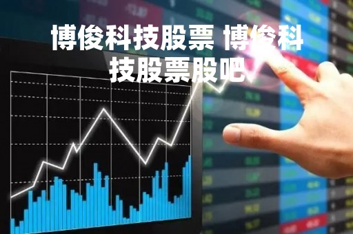博俊科技股票 博俊科技股票股吧