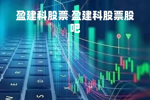 盈建科股票 盈建科股票股吧