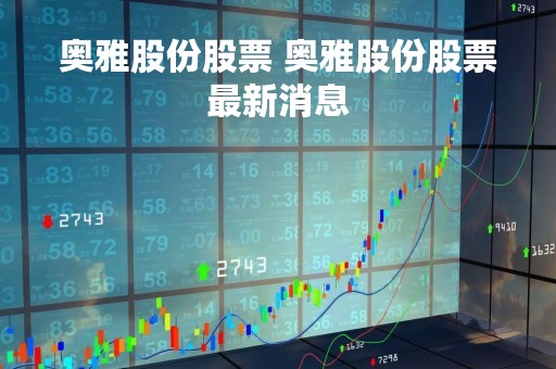 奥雅股份股票 奥雅股份股票最新消息