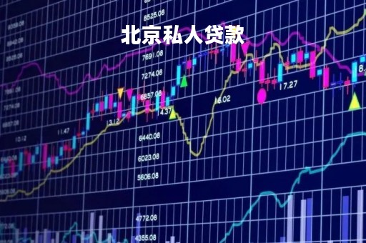 北京私人贷款