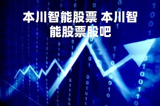 本川智能股票 本川智能股票股吧