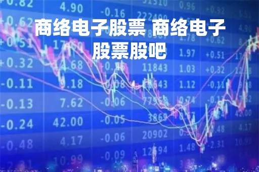 商络电子股票 商络电子股票股吧