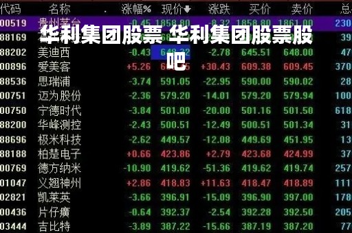华利集团股票 华利集团股票股吧