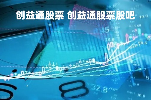 创益通股票 创益通股票股吧