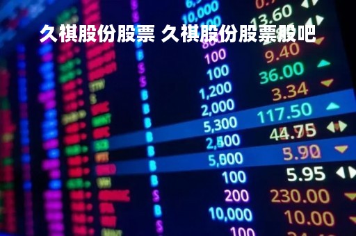 久祺股份股票 久祺股份股票股吧