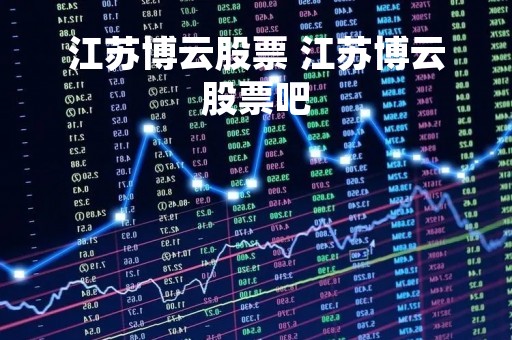 江苏博云股票 江苏博云股票吧