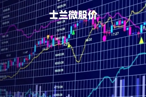 士兰微股价