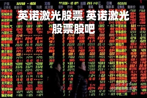 英诺激光股票 英诺激光股票股吧