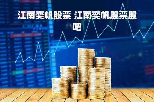 江南奕帆股票 江南奕帆股票股吧