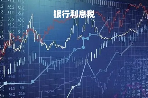 银行利息税