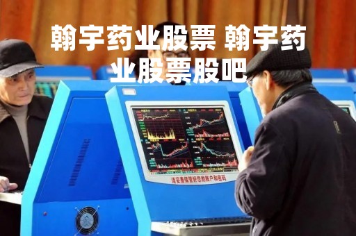 翰宇药业股票 翰宇药业股票股吧