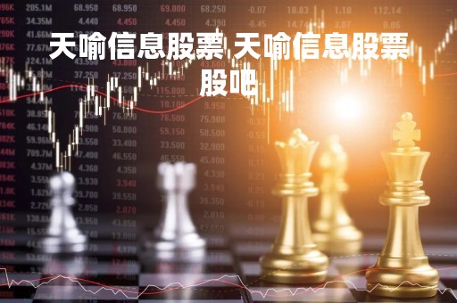 天喻信息股票 天喻信息股票股吧