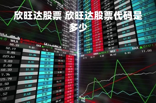 欣旺达股票 欣旺达股票代码是多少